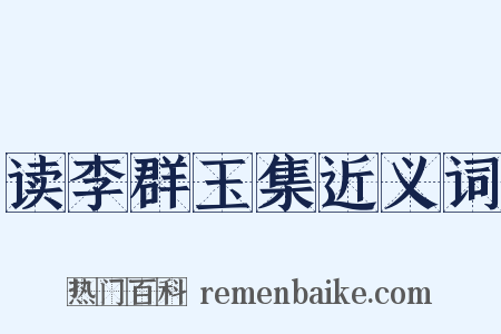 读李群玉集近义词是什么意思的图片